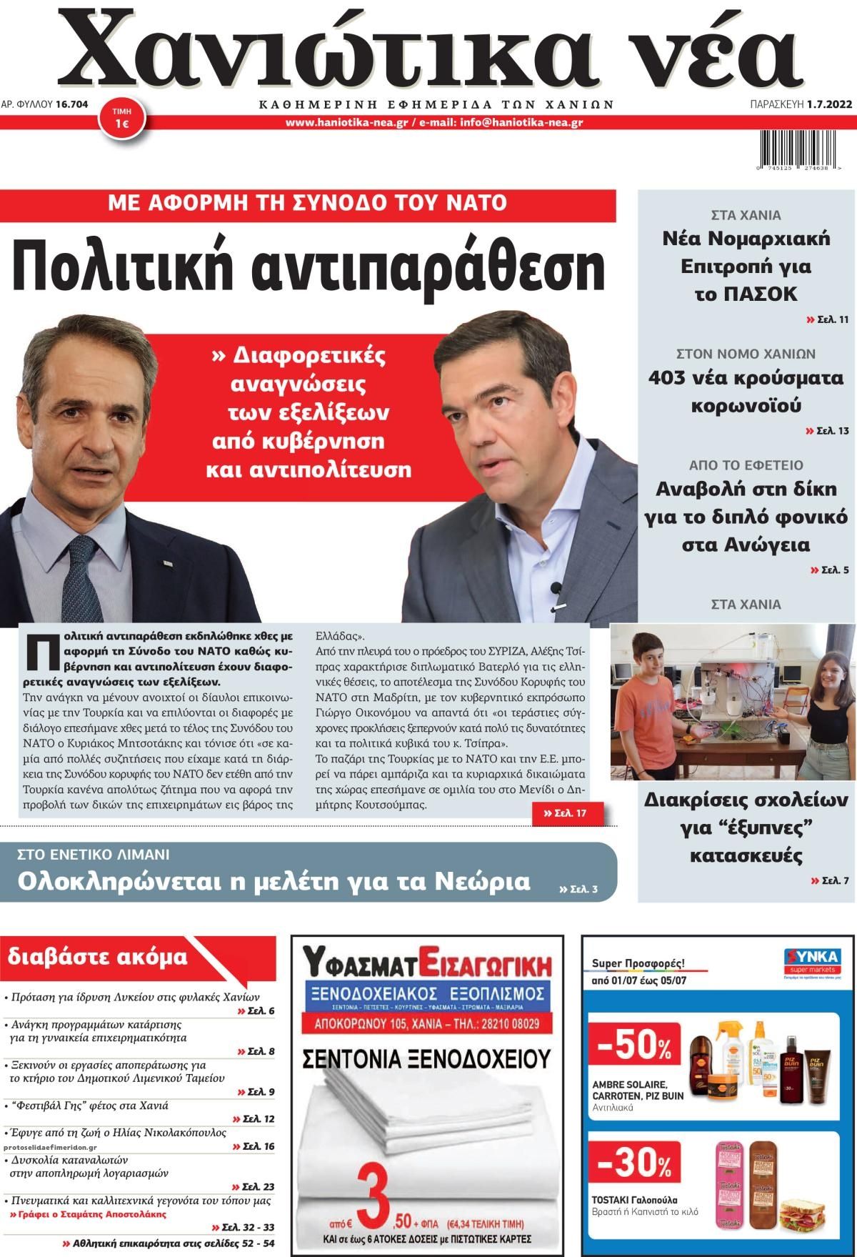 Πρωτοσέλιδο εφημερίδας Χανιώτικα Νέα