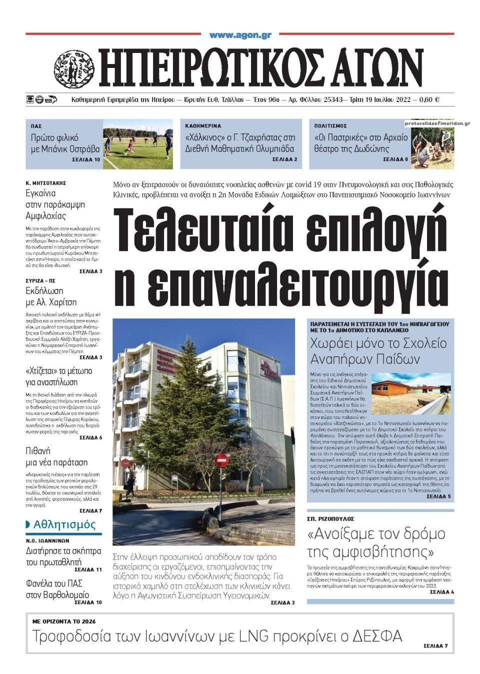 Πρωτοσέλιδο εφημερίδας Ηπειρωτικός Αγών