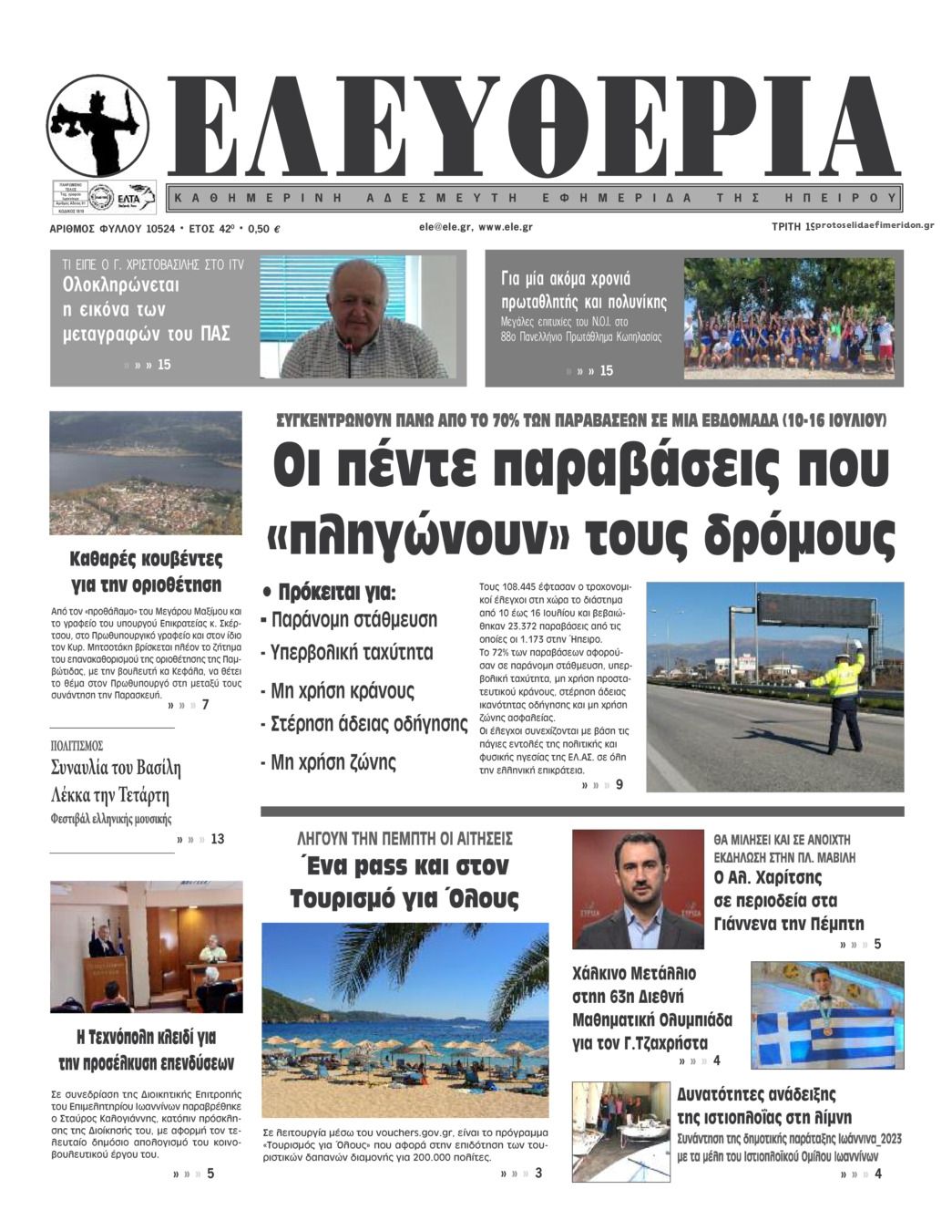 Πρωτοσέλιδο εφημερίδας Ελευθερία Ηπείρου