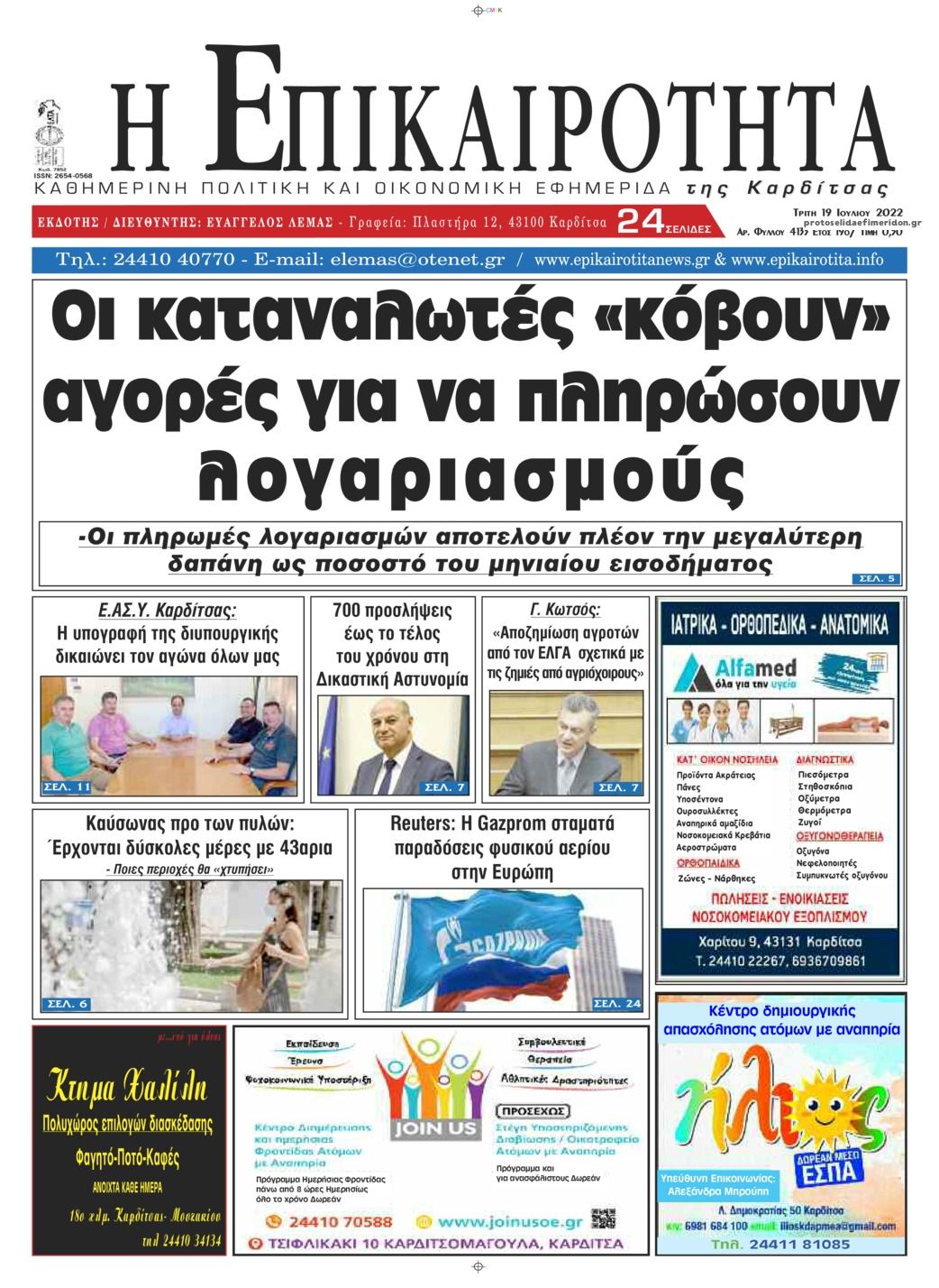 Πρωτοσέλιδο εφημερίδας Επικαιρότητα