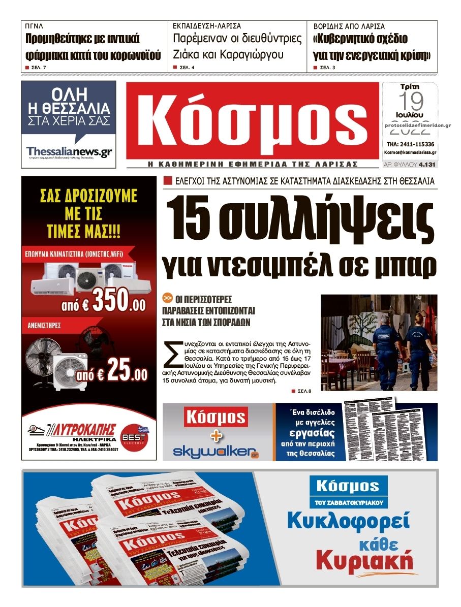 Πρωτοσέλιδο εφημερίδας Κόσμος