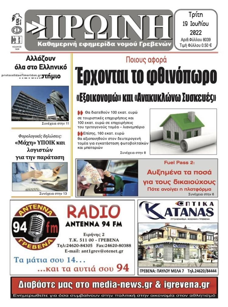 Πρωτοσέλιδο εφημερίδας Πρωινή Γρεβενών