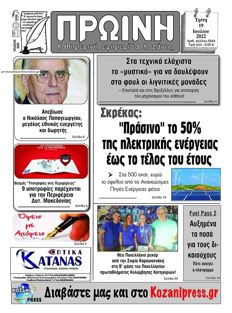 Πρωτοσέλιδο εφημερίδας Πρωινή Κοζάνης