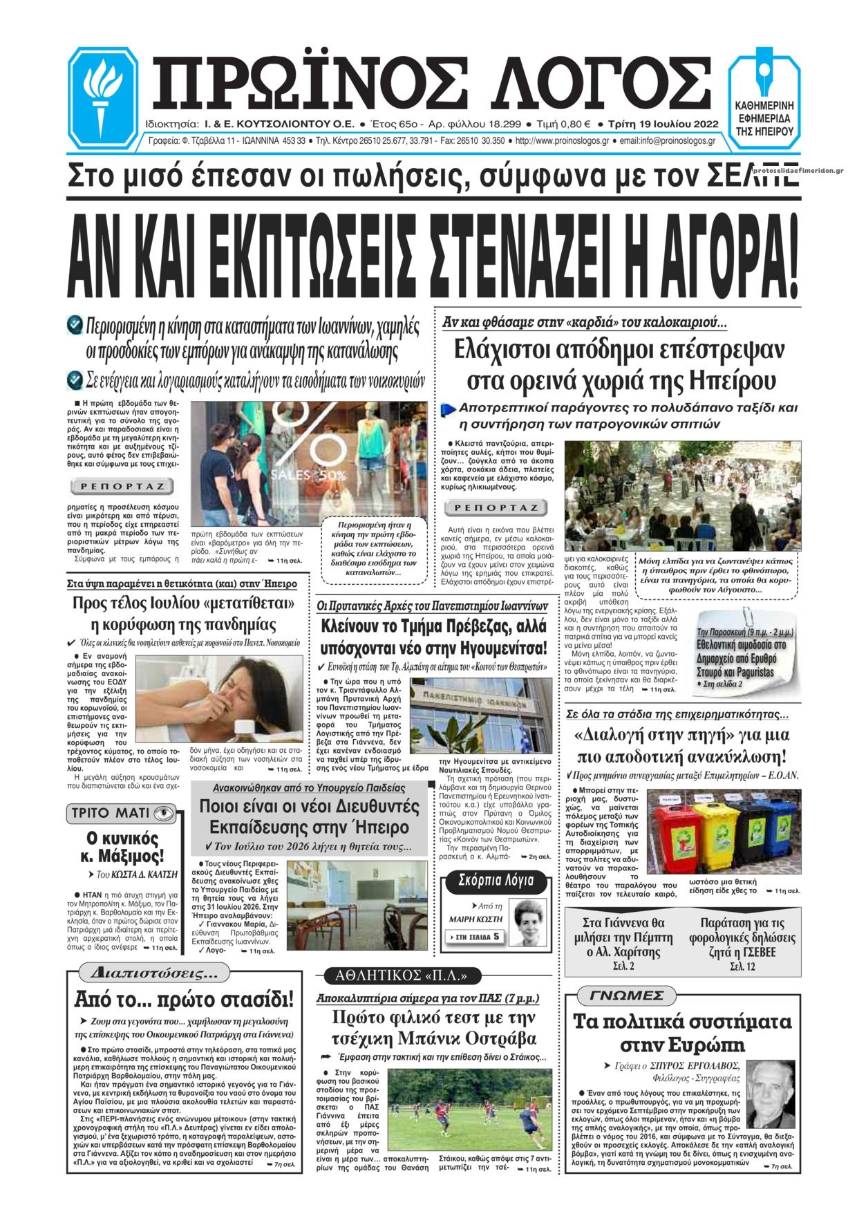 Πρωτοσέλιδο εφημερίδας Πρωινός λόγος Ιωαννίνων