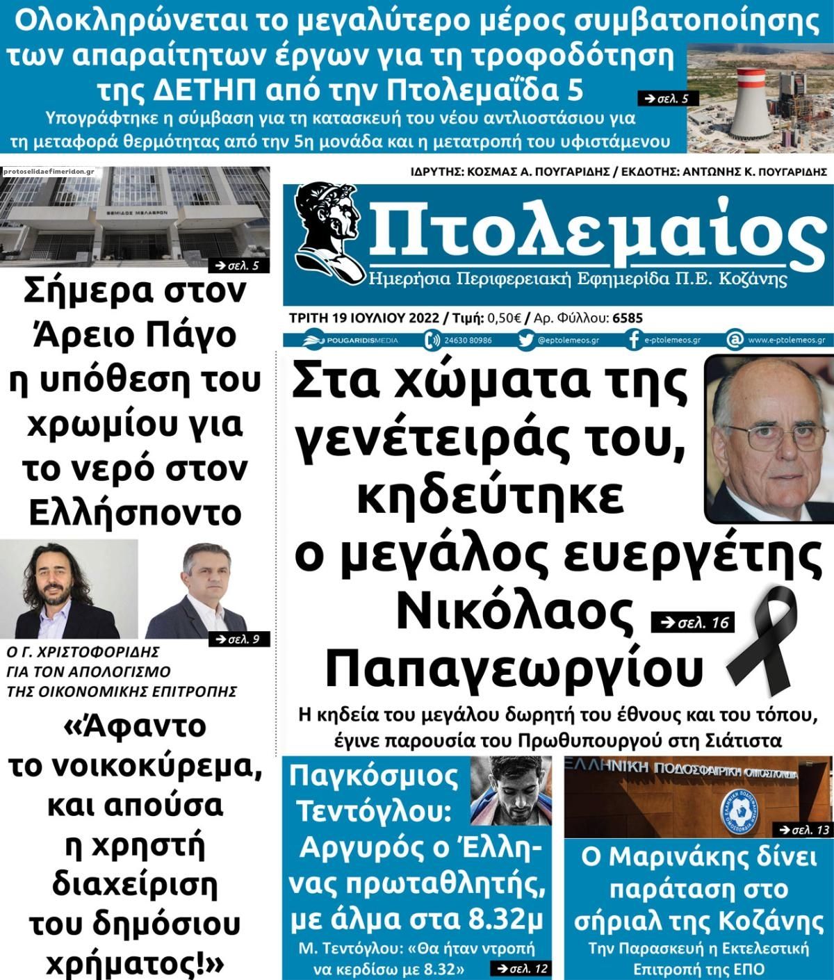 Πρωτοσέλιδο εφημερίδας Πτολεμαίος