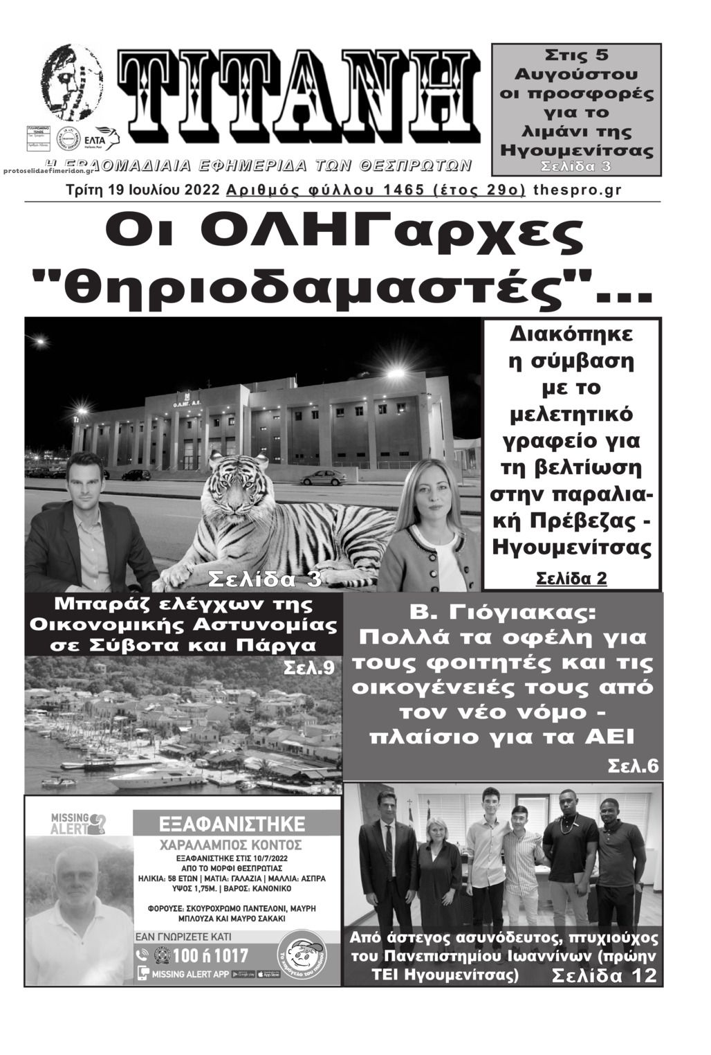 Πρωτοσέλιδο εφημερίδας Τιτάνη