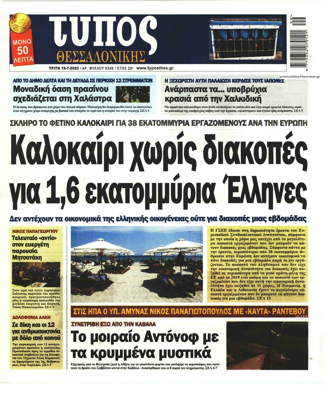 Πρωτοσέλιδο εφημερίδας Τύπος Θεσσαλονίκης