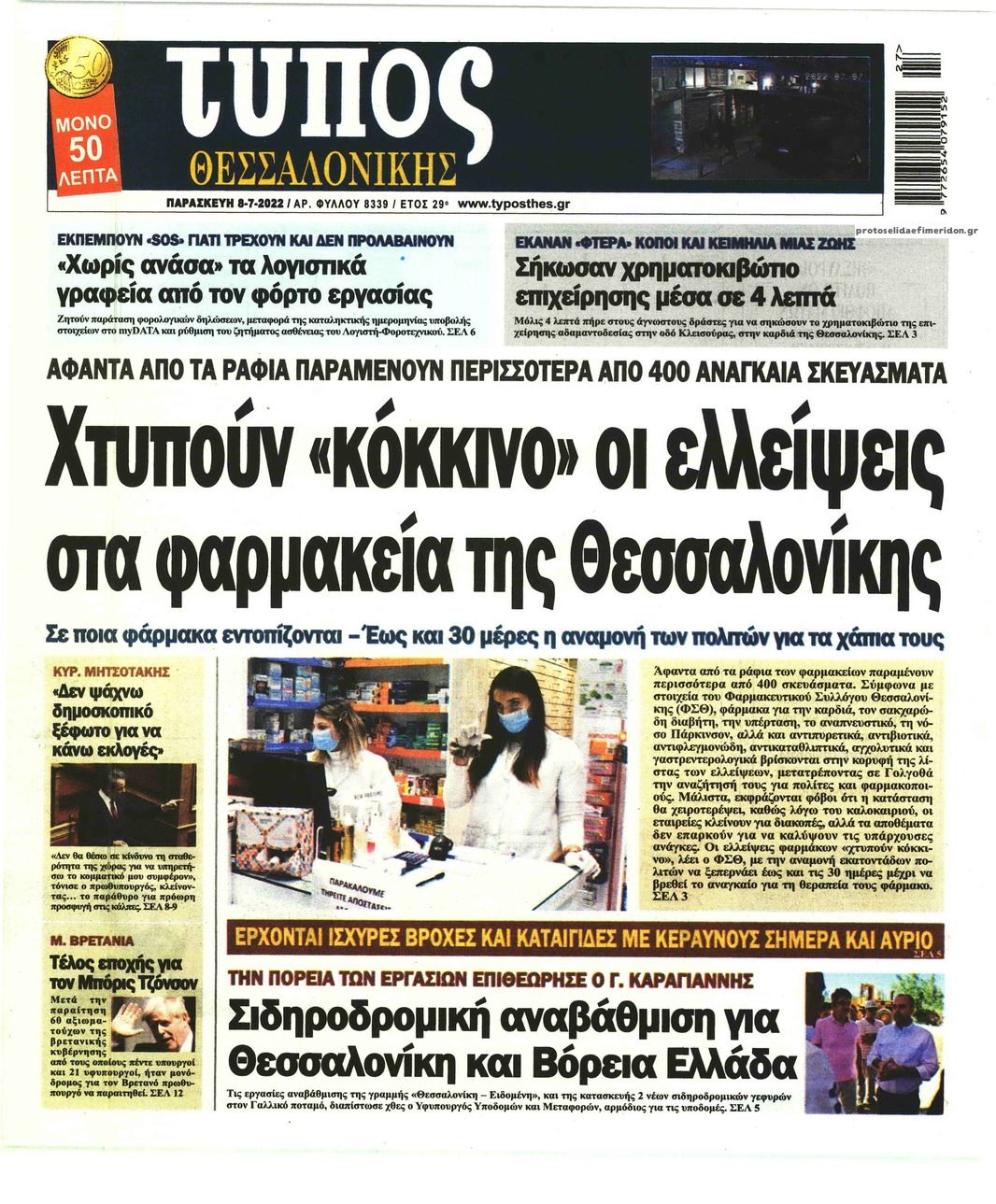 Πρωτοσέλιδο εφημερίδας Τύπος Θεσσαλονίκης