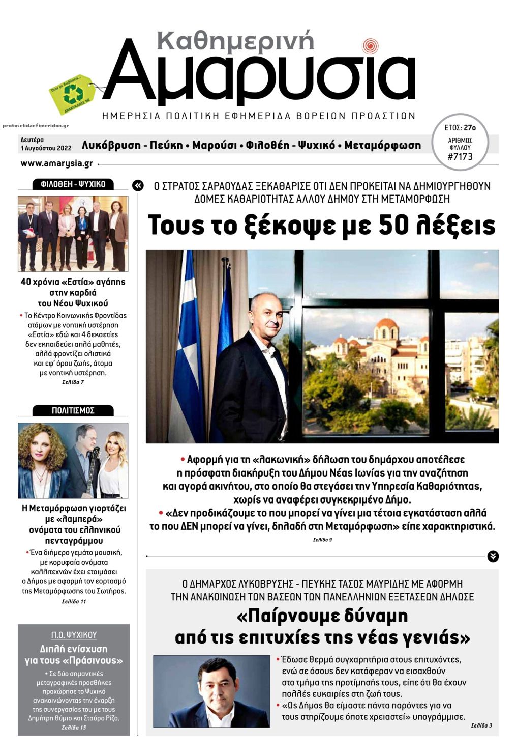Πρωτοσέλιδο εφημερίδας Αμαρυσία