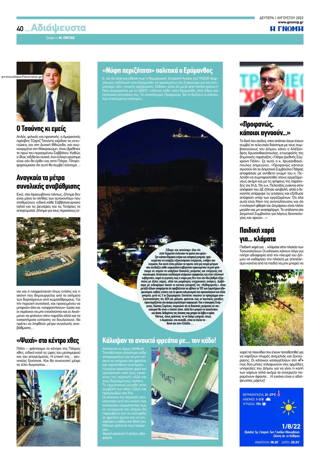Οπισθόφυλλο εφημερίδας Γνώμη της Πάτρας