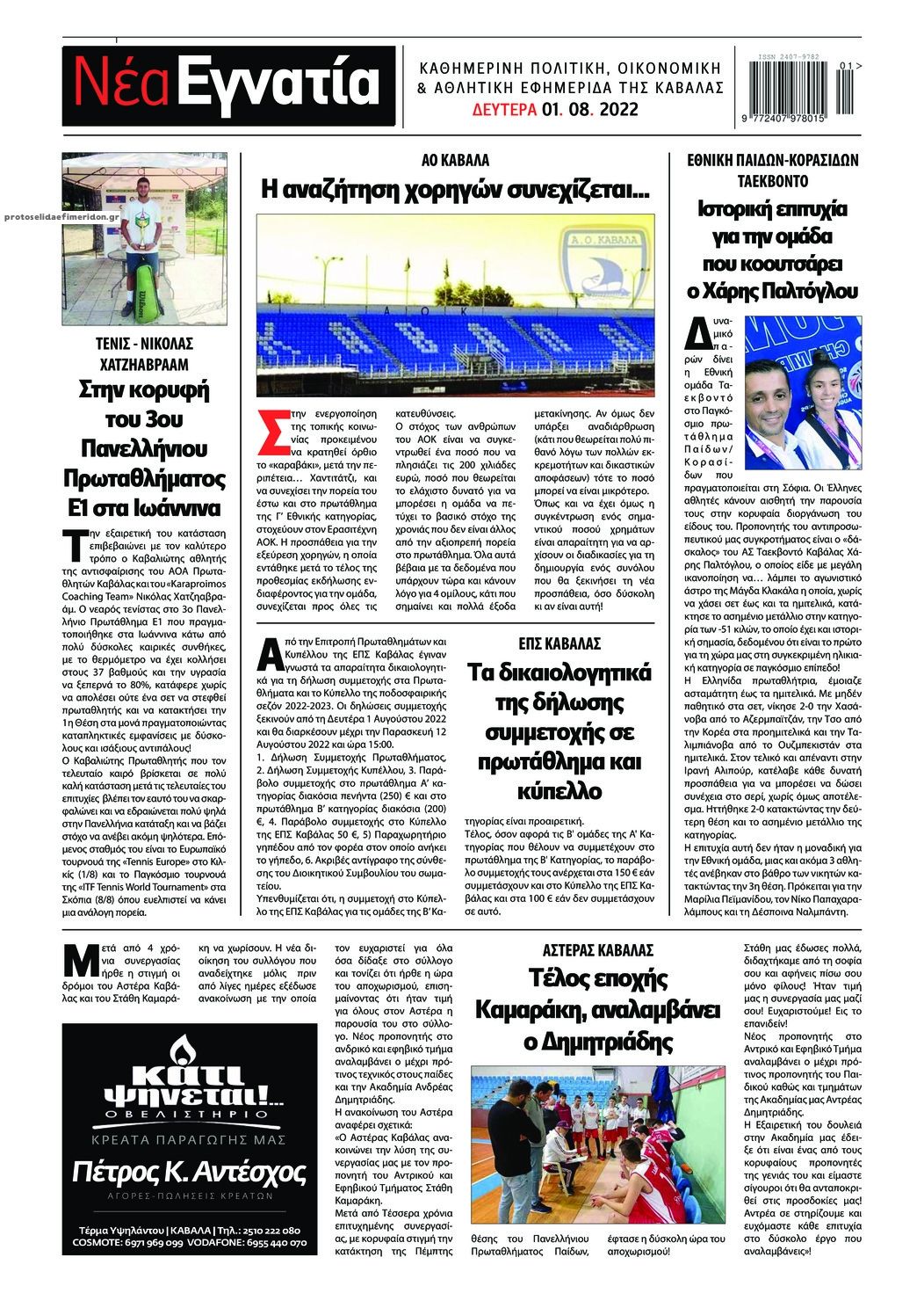 Οπισθόφυλλο εφημερίδας Νέα Εγνατία
