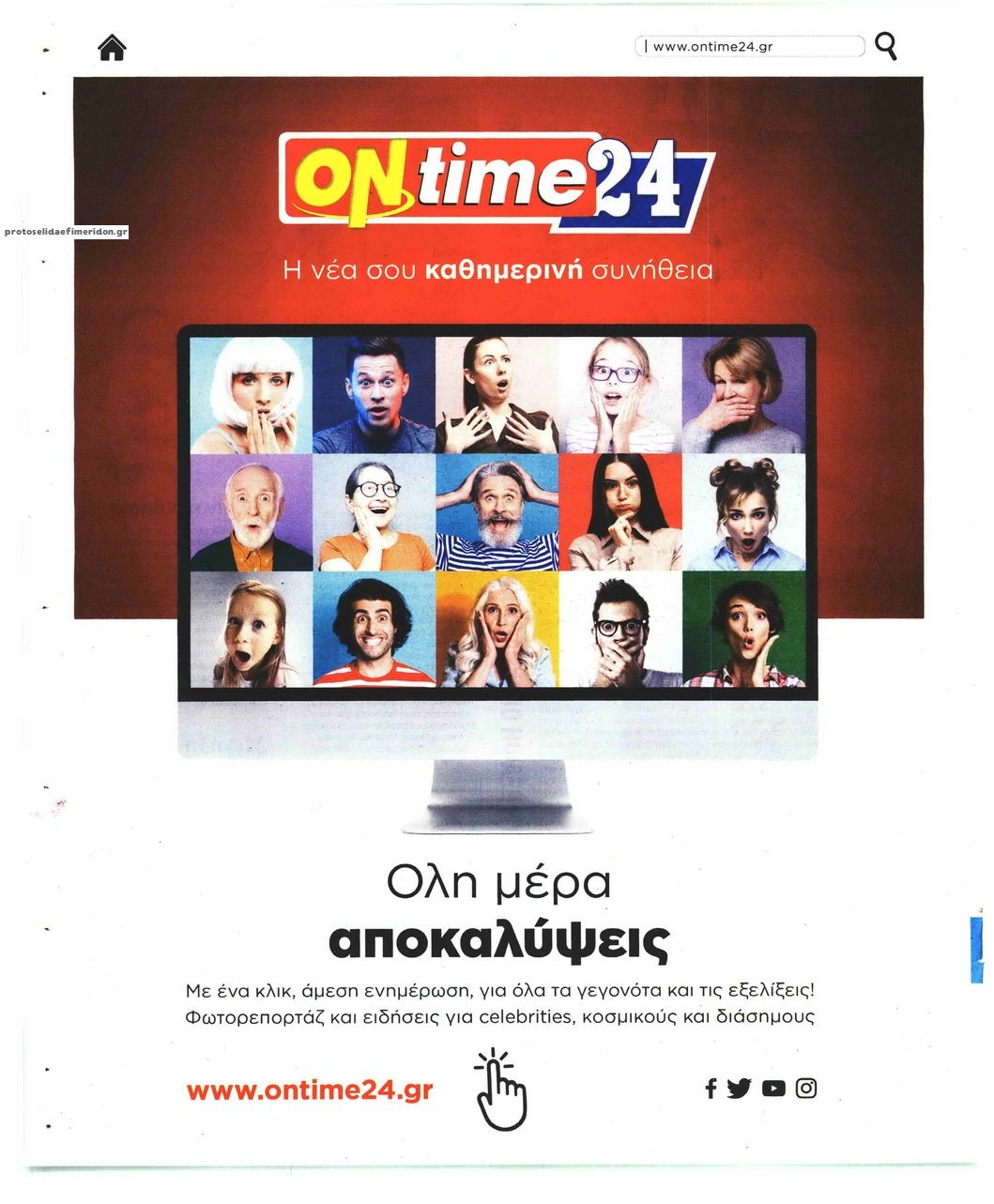 Οπισθόφυλλο εφημερίδας On time