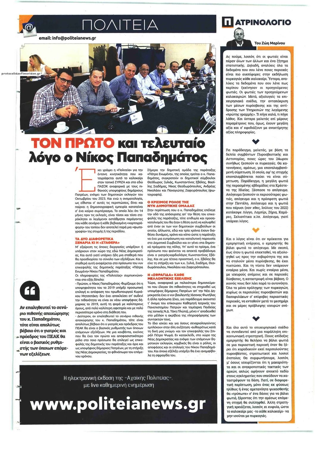 Οπισθόφυλλο εφημερίδας Πολιτεία Αχαϊκή
