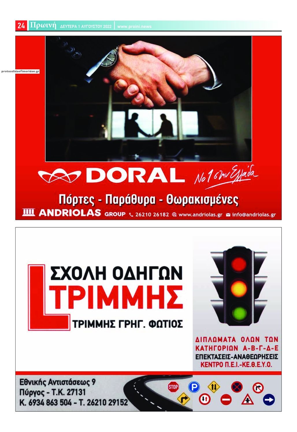 Οπισθόφυλλο εφημερίδας Πρωινή Ηλείας