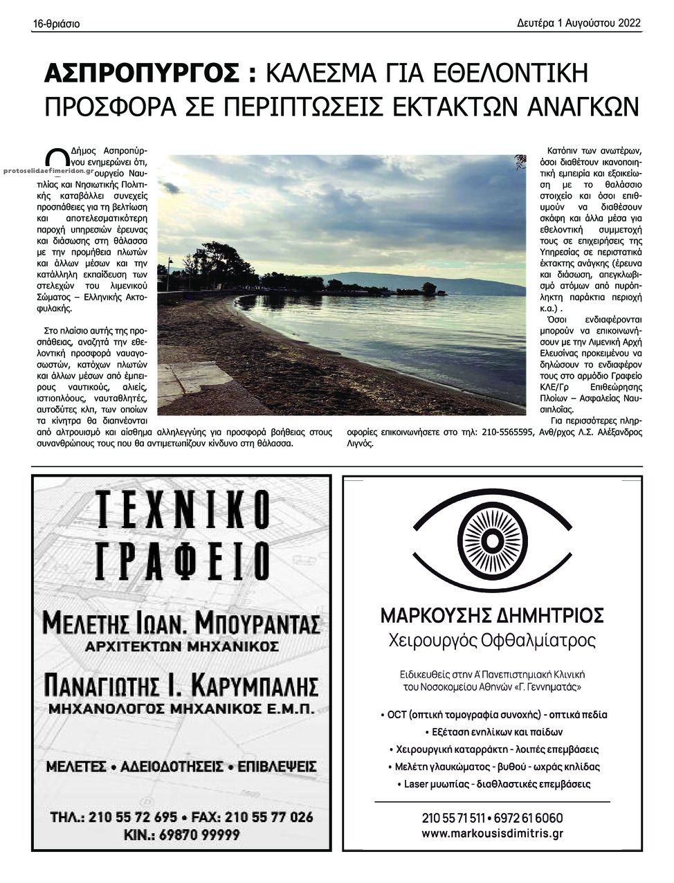 Οπισθόφυλλο εφημερίδας Θριάσιο