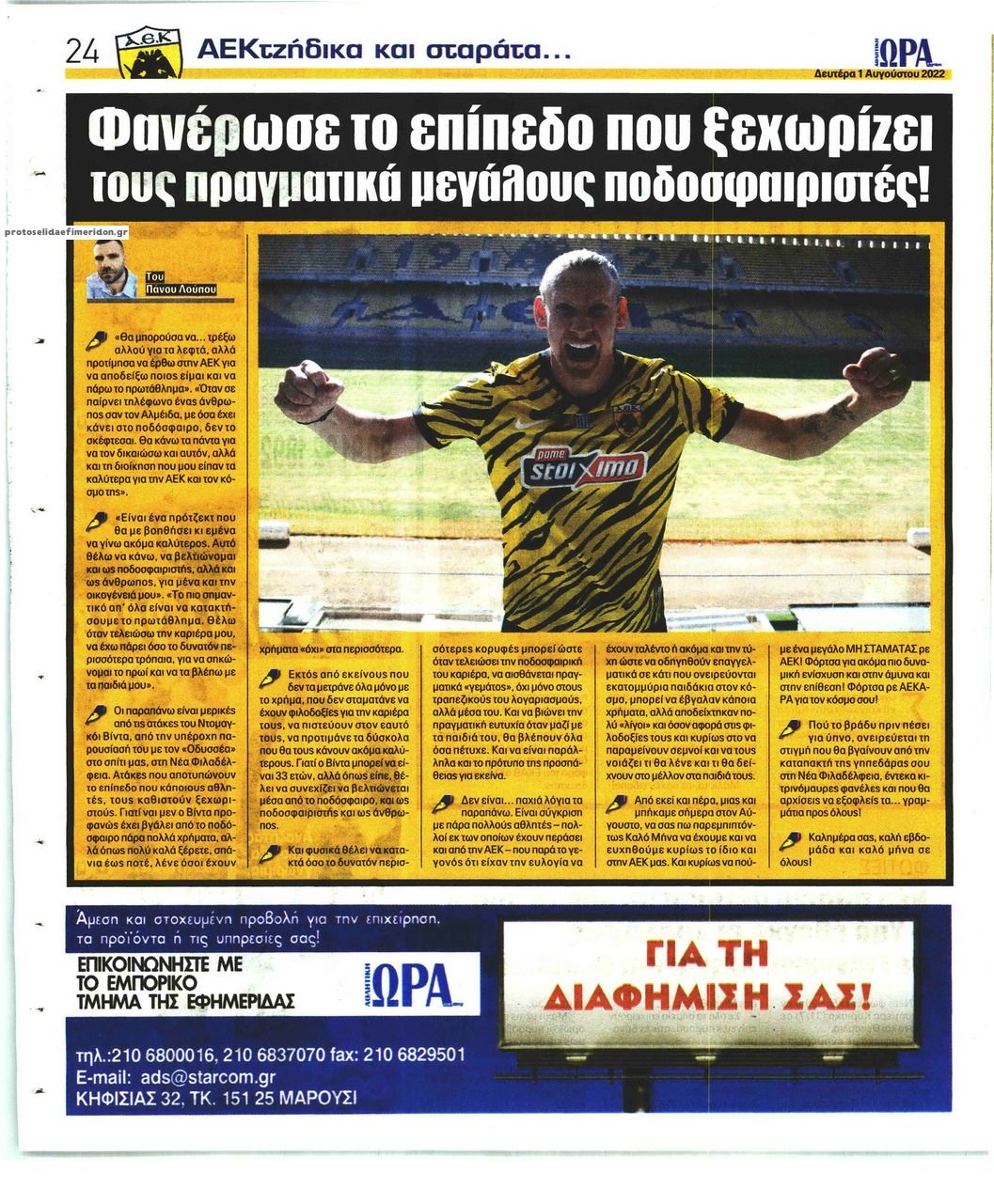 Οπισθόφυλλο εφημερίδας Η ώρα των Σπορ