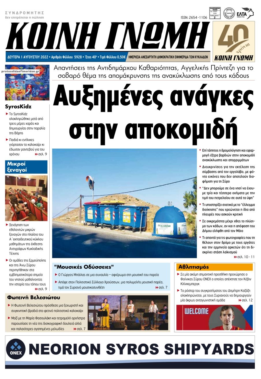 Πρωτοσέλιδο εφημερίδας Κοινή Γνώμη Κυκλάδων