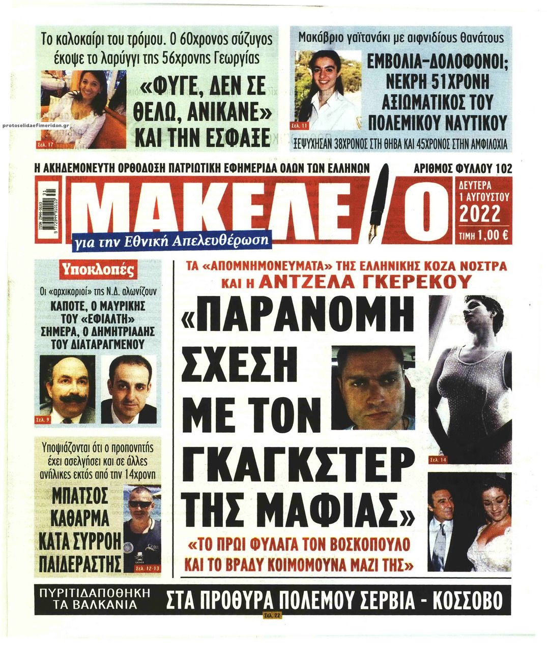 Πρωτοσέλιδο εφημερίδας Μακελειό