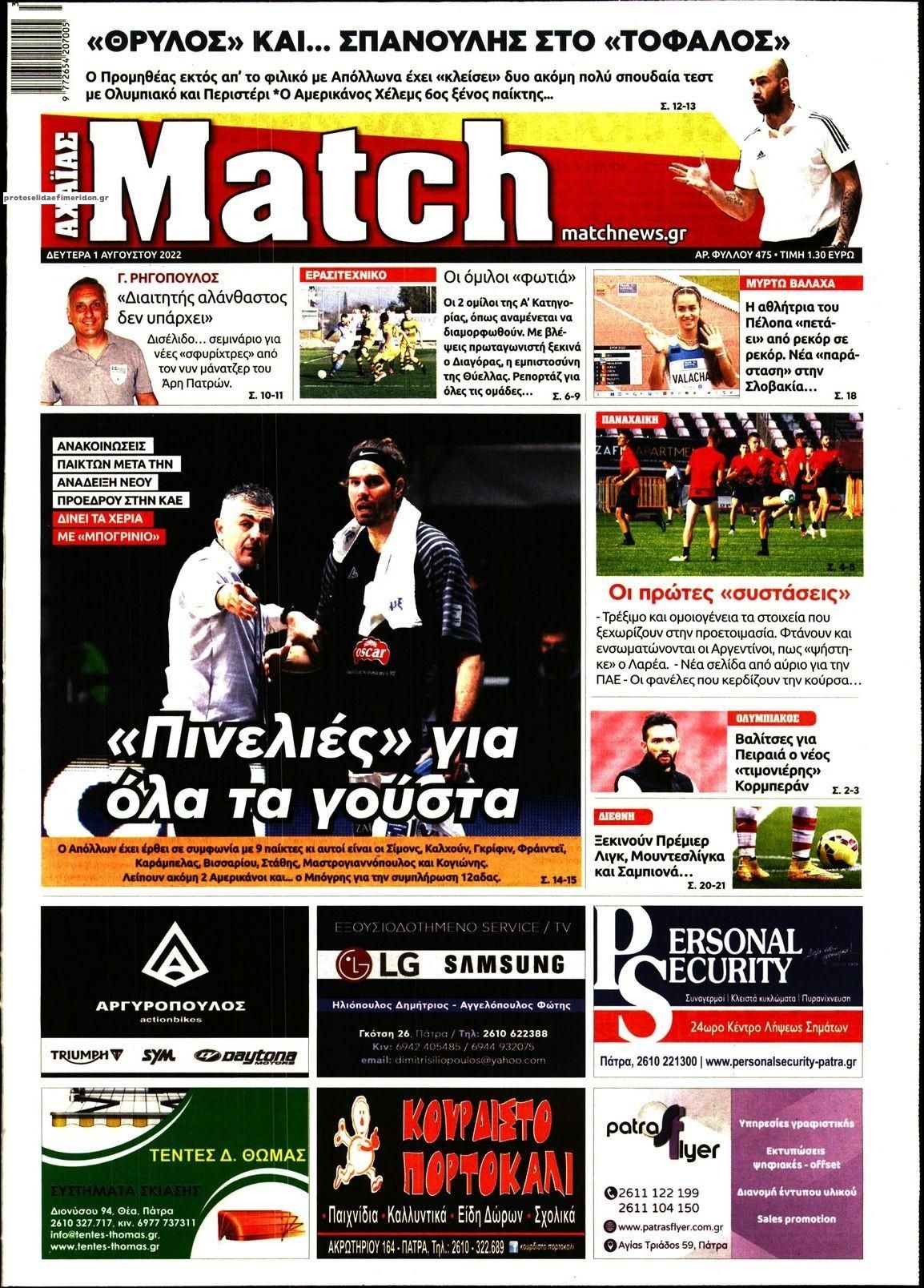 Πρωτοσέλιδο εφημερίδας Match Αχαϊας