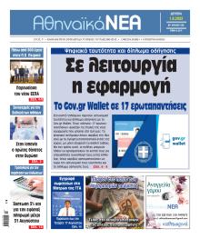 Αθηναϊκά Νέα