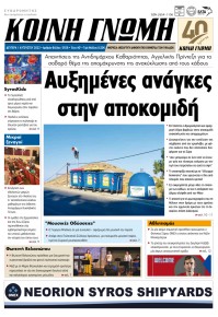 Κοινή Γνώμη Κυκλάδων