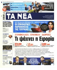 Τα Νέα