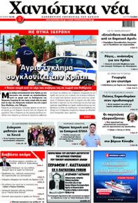Χανιώτικα Νέα