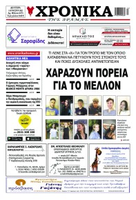 Χρονικά Δράμας
