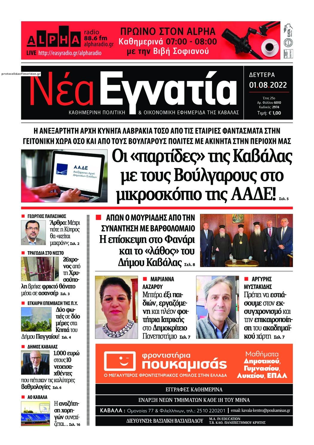 Πρωτοσέλιδο εφημερίδας Νέα Εγνατία