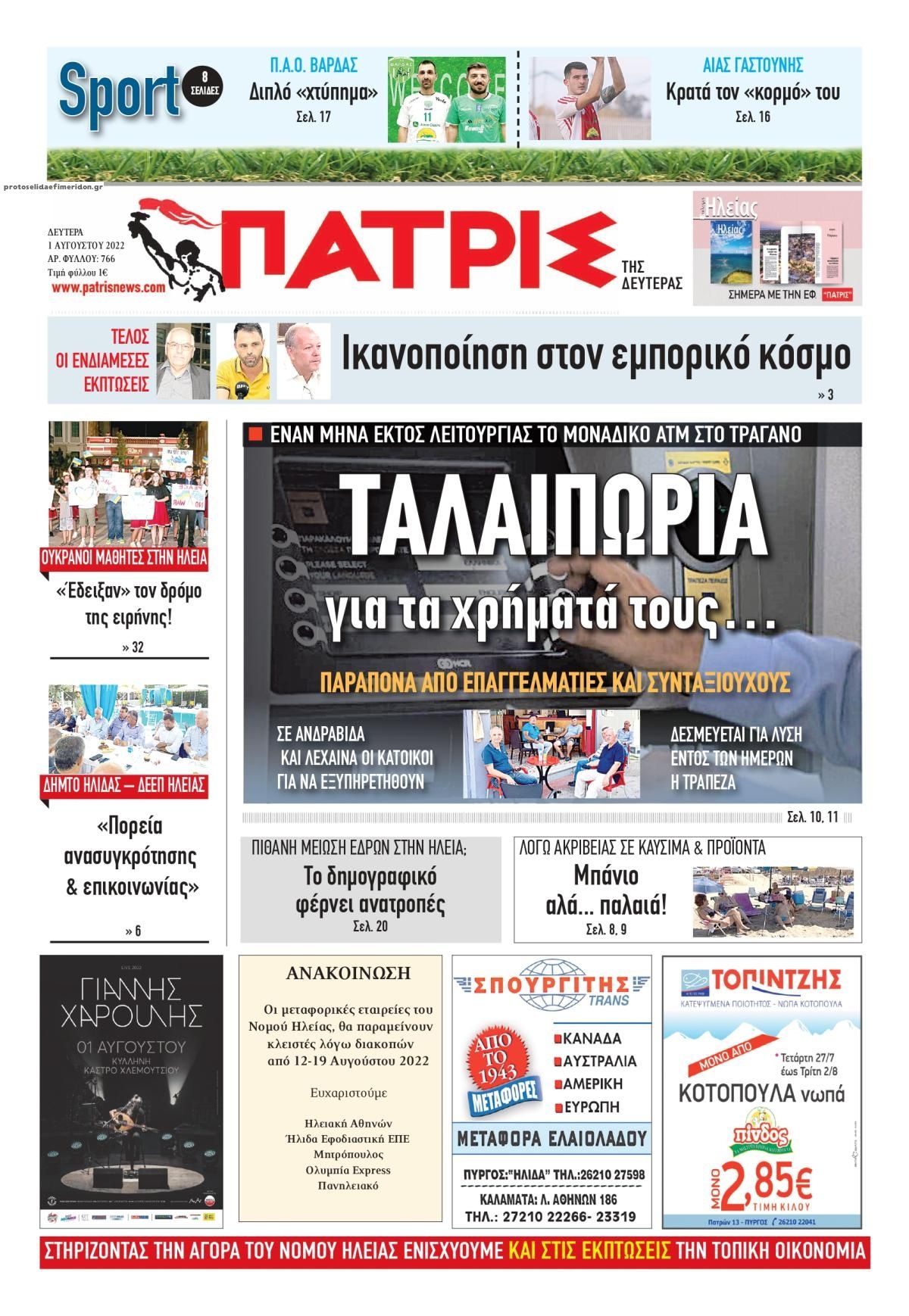 Πρωτοσέλιδο εφημερίδας Πατρις Ηλείας