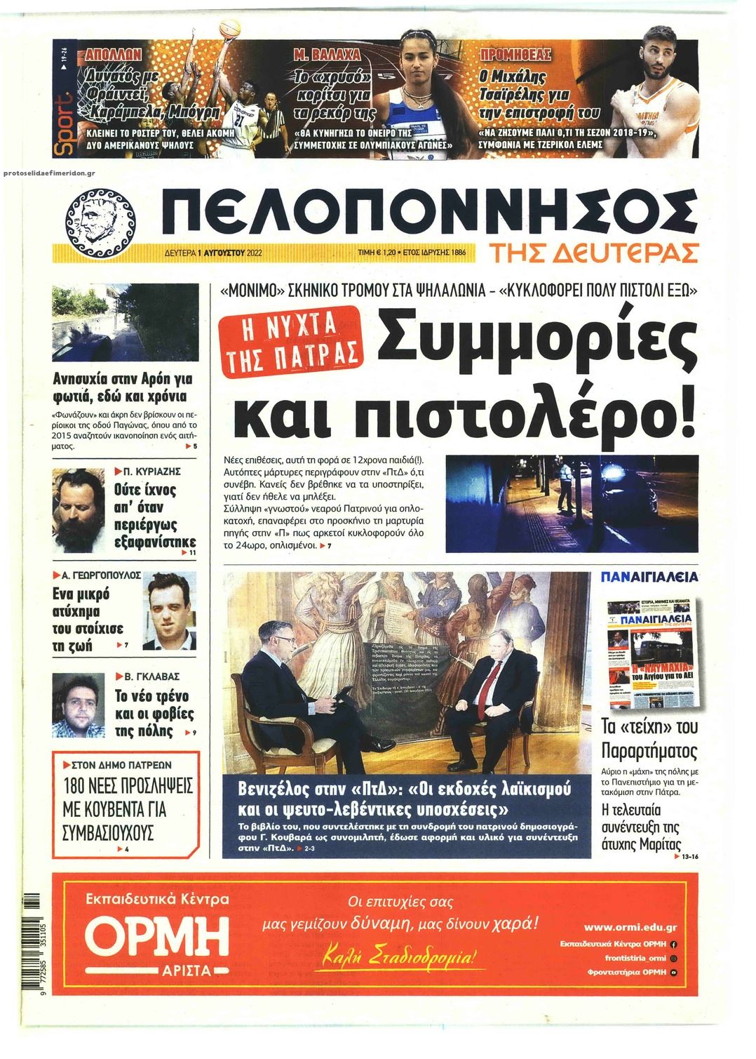 Πρωτοσέλιδο εφημερίδας Πελοπόννησος