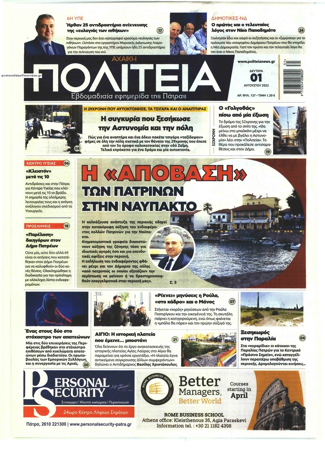 Πρωτοσέλιδο εφημερίδας Πολιτεία Αχαϊκή