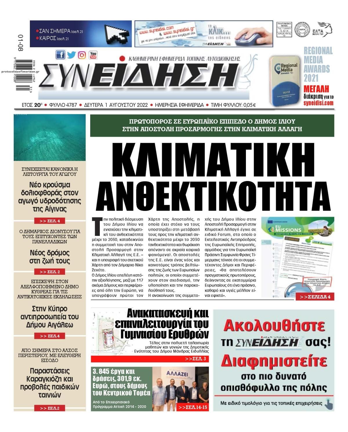 Πρωτοσέλιδο εφημερίδας Συνείδηση