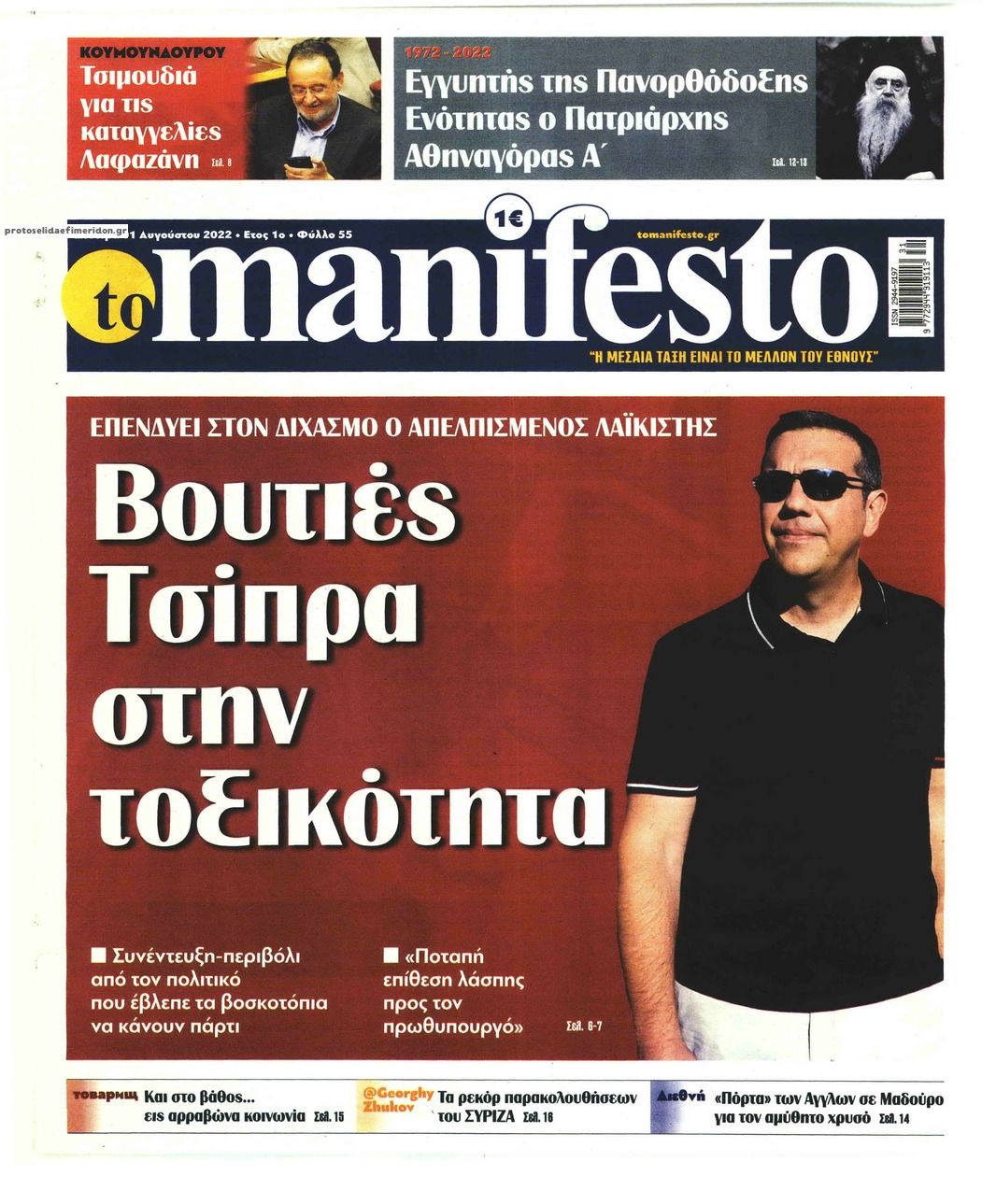 Πρωτοσέλιδο εφημερίδας Το Manifesto