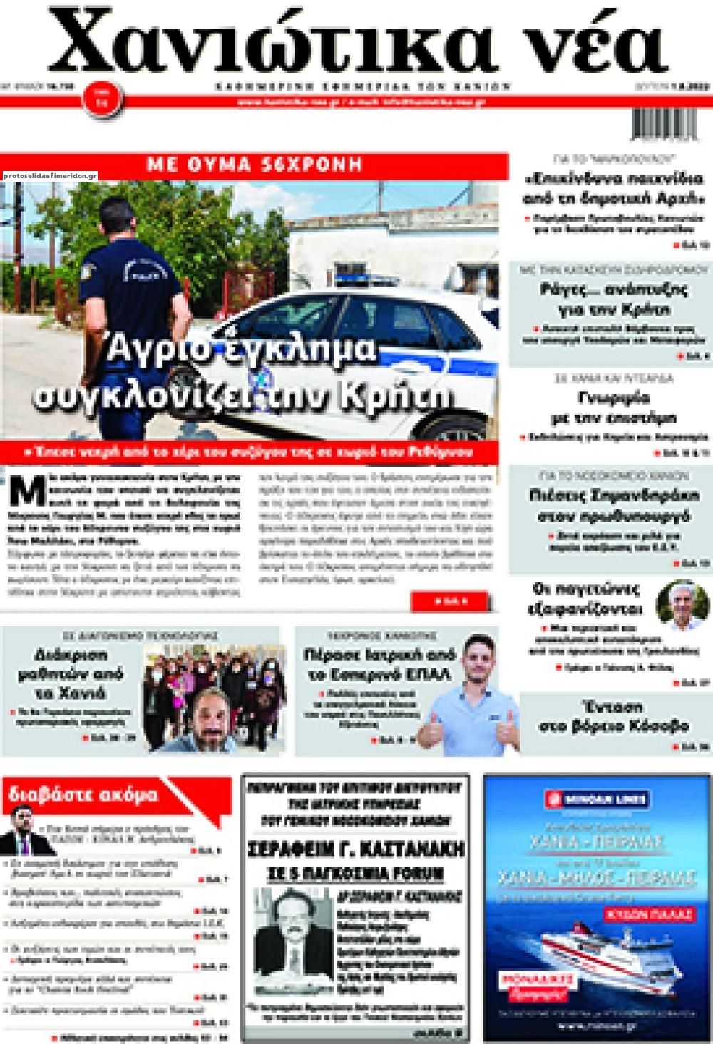 Πρωτοσέλιδο εφημερίδας Χανιώτικα Νέα