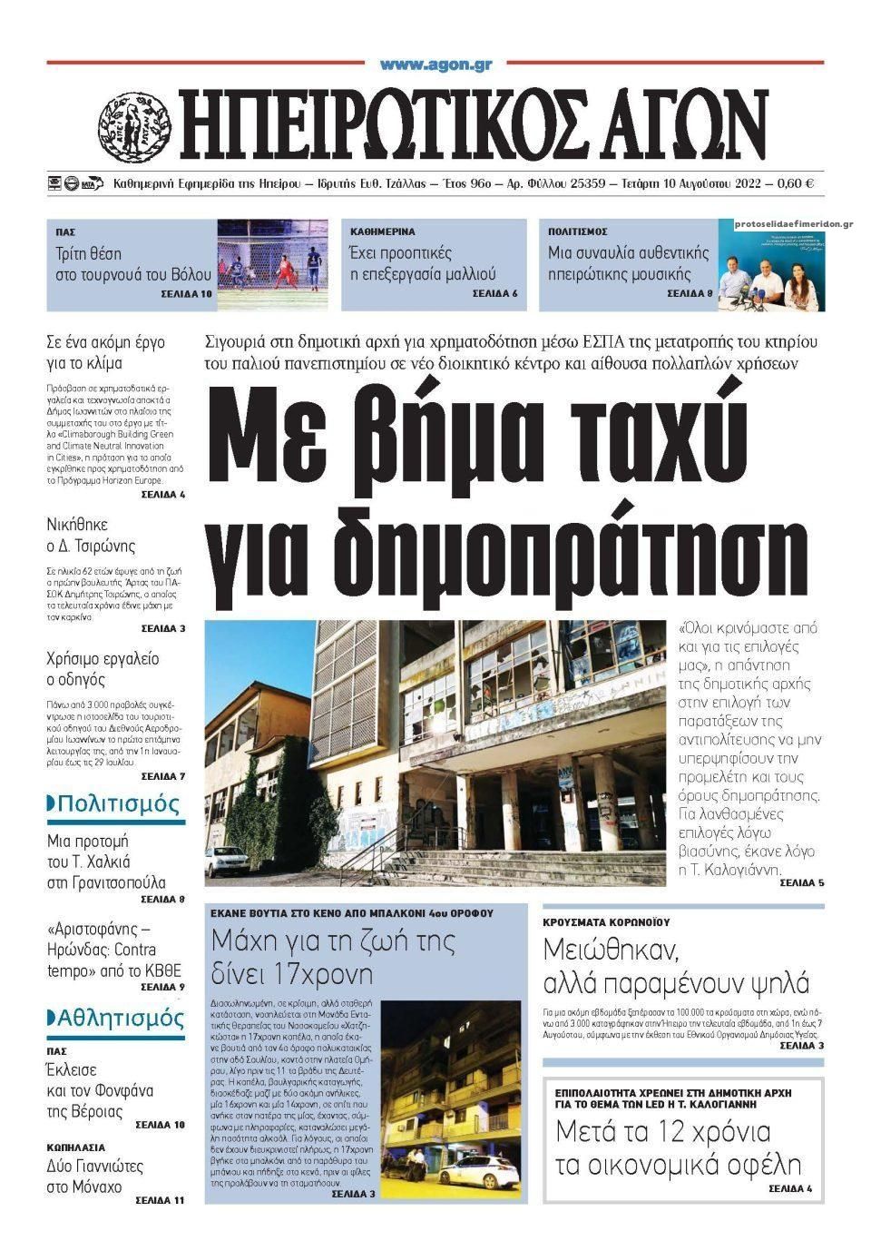 Πρωτοσέλιδο εφημερίδας Ηπειρωτικός Αγών