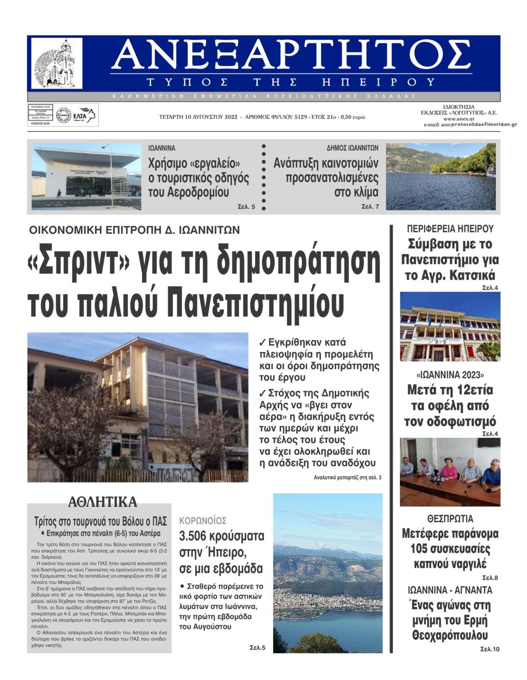 Πρωτοσέλιδο εφημερίδας Ανεξάρτητος Ηπείρου