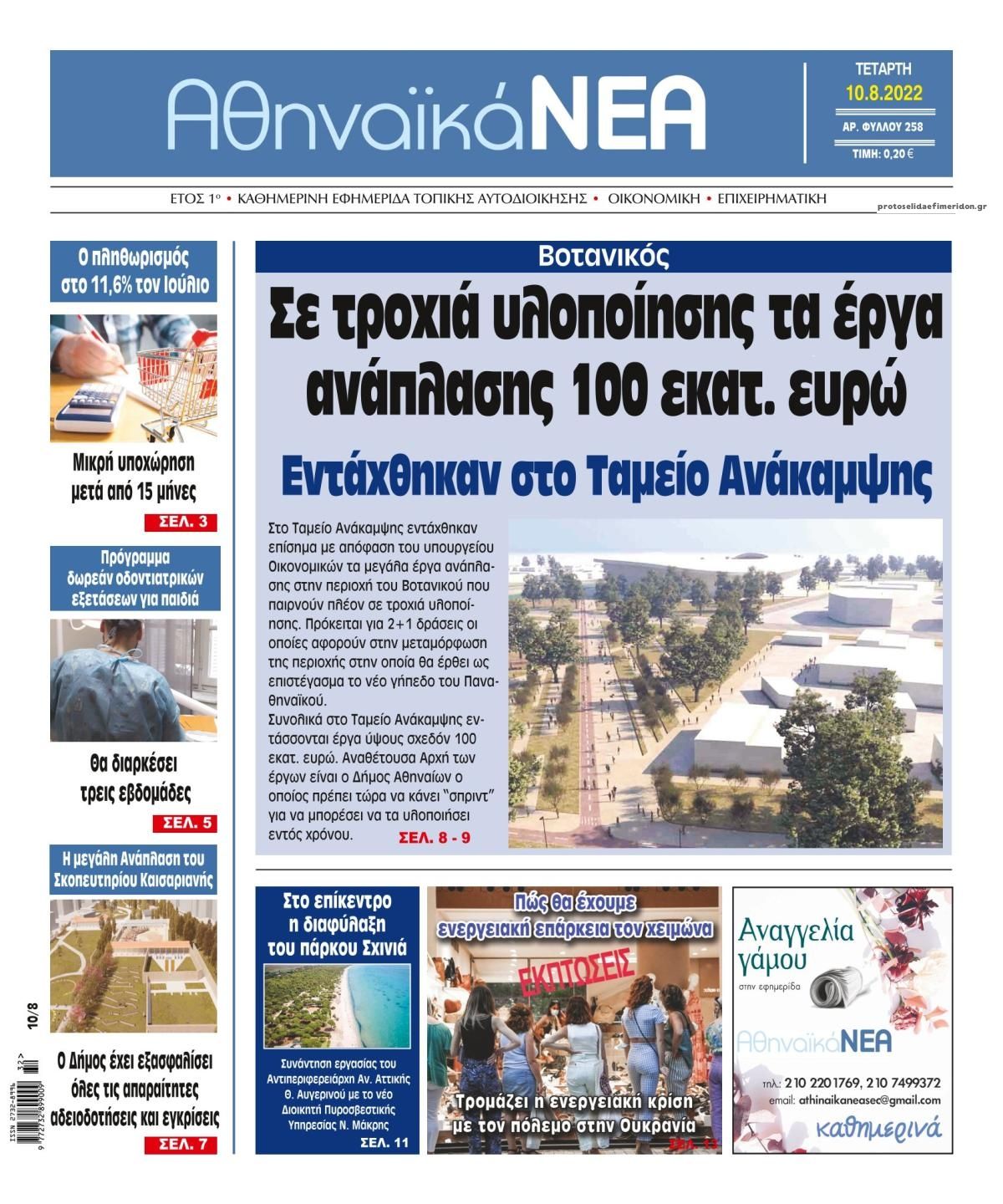 Πρωτοσέλιδο εφημερίδας Αθηναϊκά Νέα