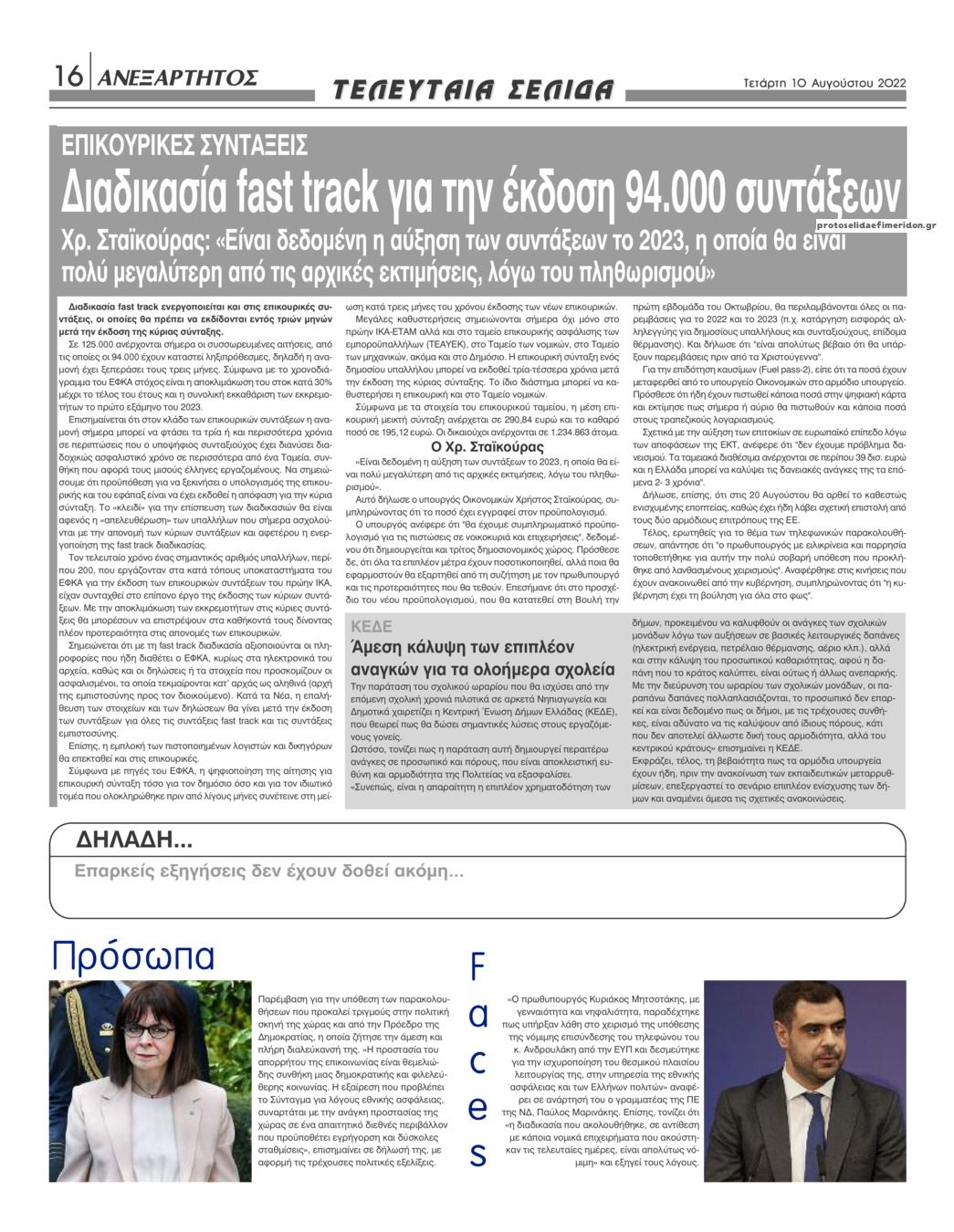 Οπισθόφυλλο εφημερίδας Ανεξάρτητος Ηπείρου
