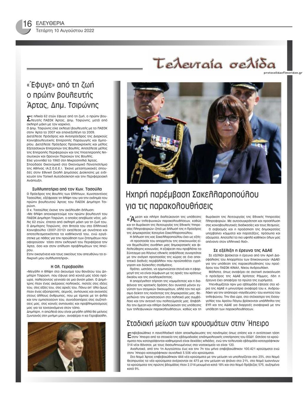 Οπισθόφυλλο εφημερίδας Ελευθερία Ηπείρου