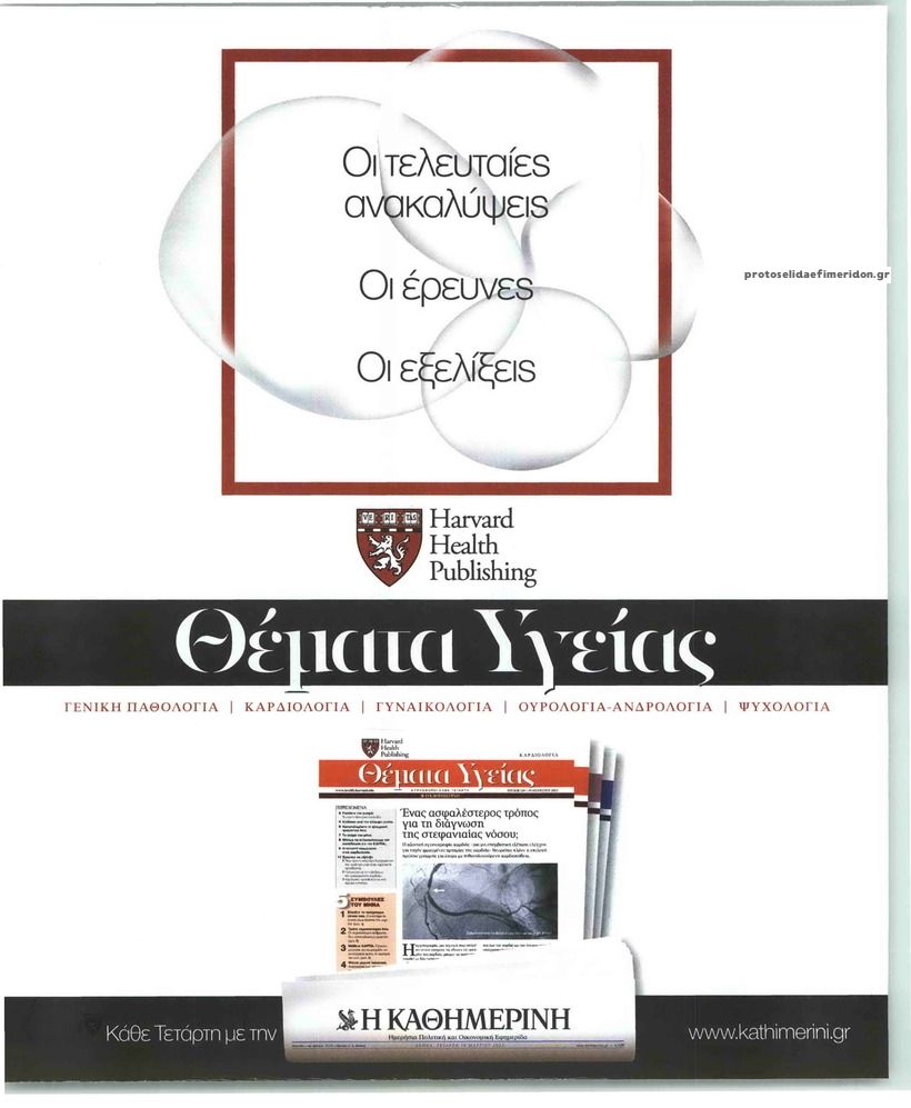 Οπισθόφυλλο εφημερίδας Η ΚΑΘΗΜΕΡΙΝΗ - ΘΕΜΑΤΑ ΥΓΕΙΑΣ