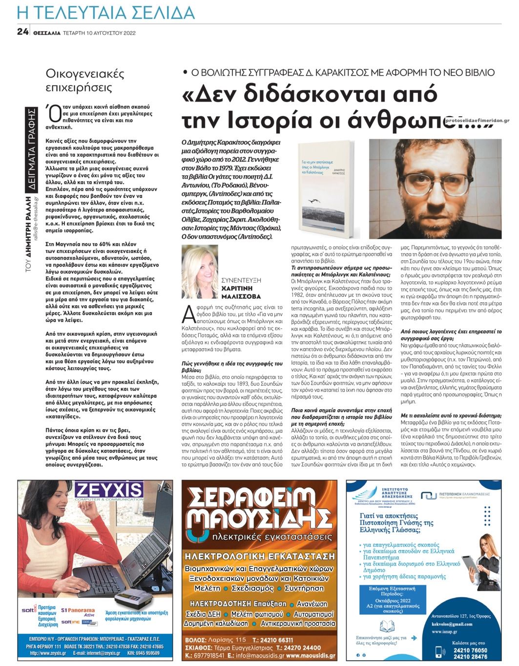 Οπισθόφυλλο εφημερίδας Θεσσαλία