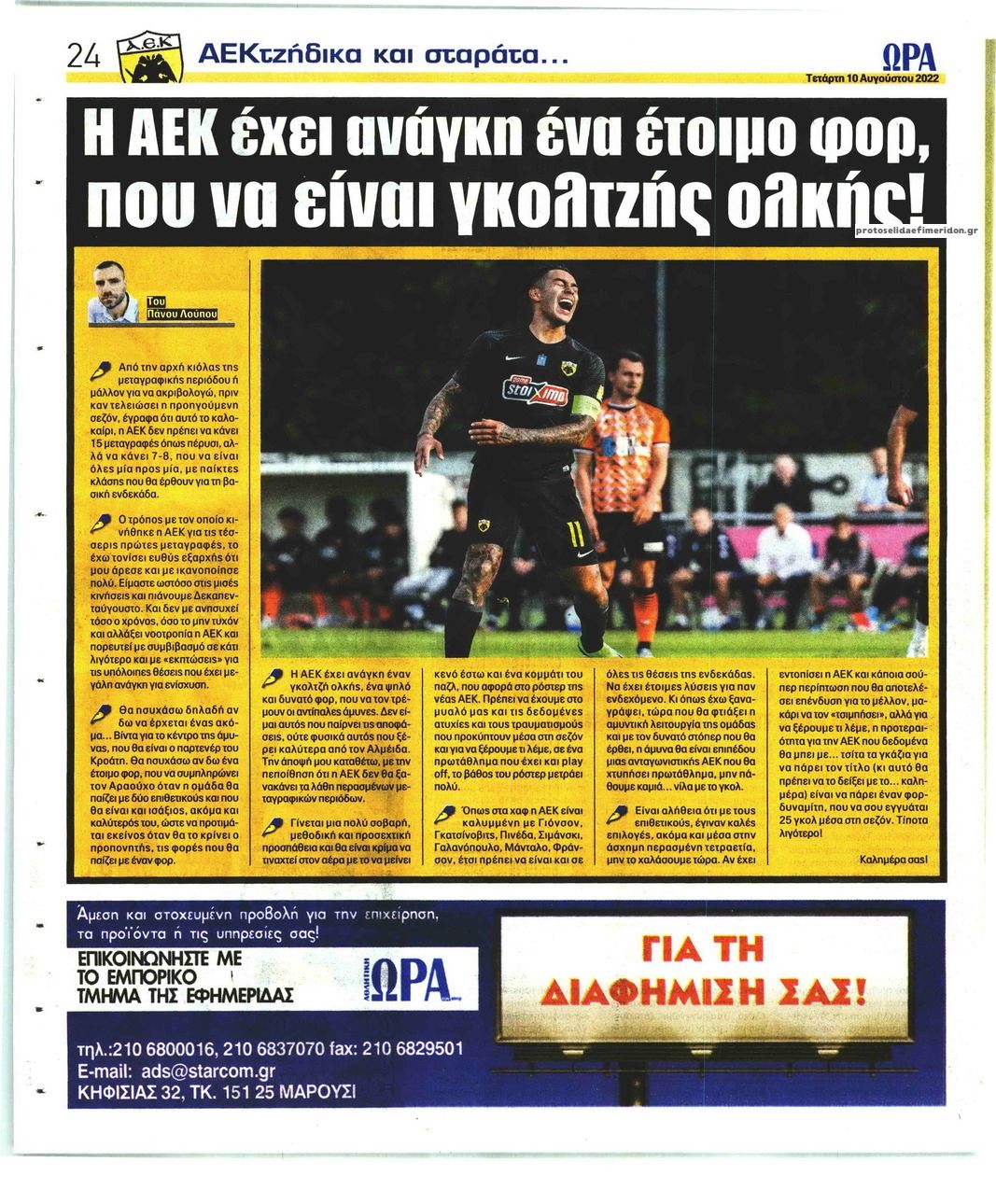 Οπισθόφυλλο εφημερίδας Η ώρα των Σπορ