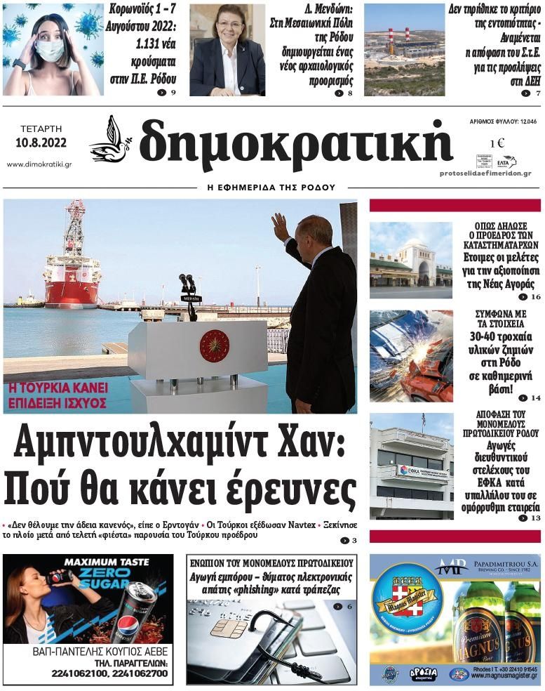 Πρωτοσέλιδο εφημερίδας Δημοκρατική