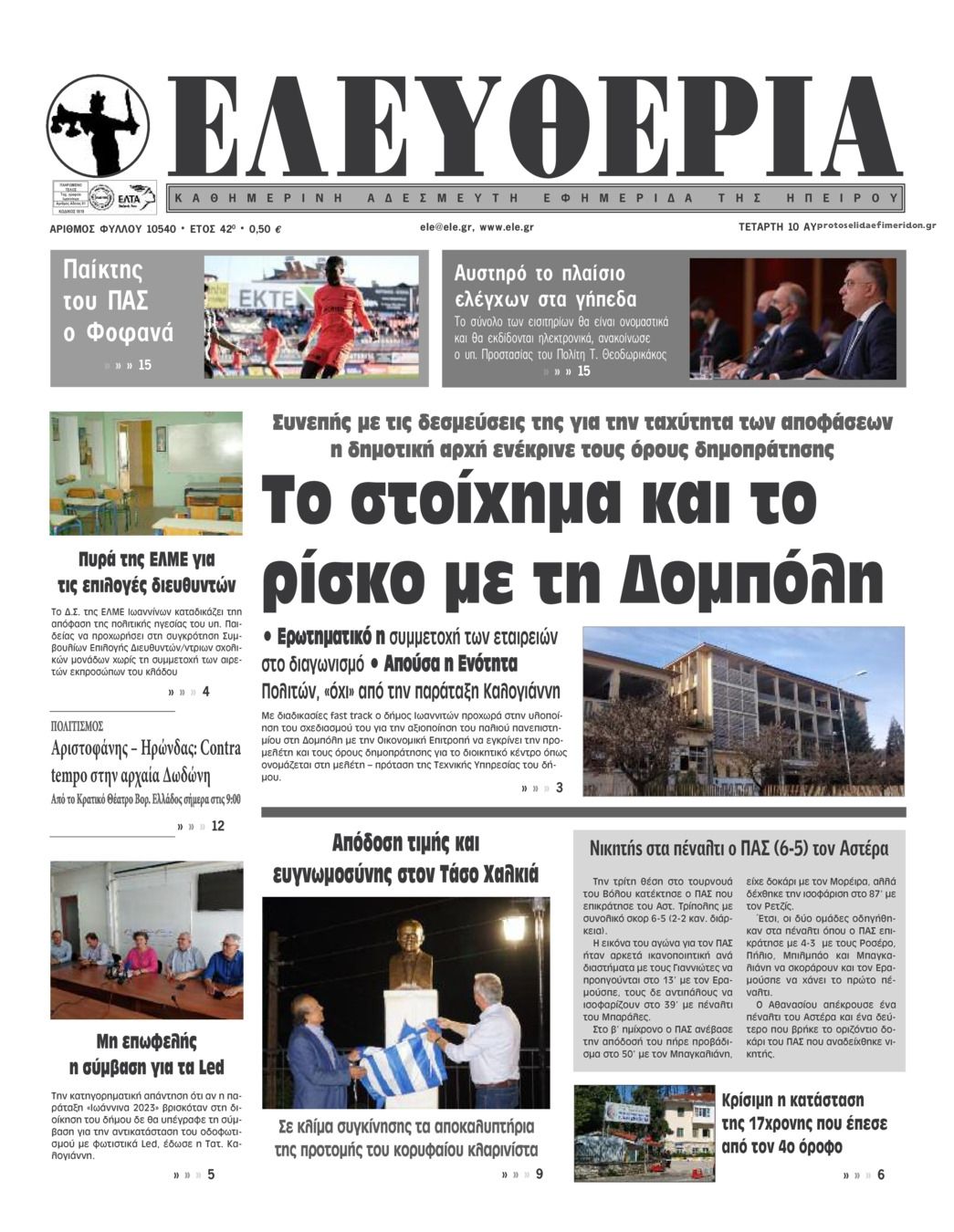 Πρωτοσέλιδο εφημερίδας Ελευθερία Ηπείρου