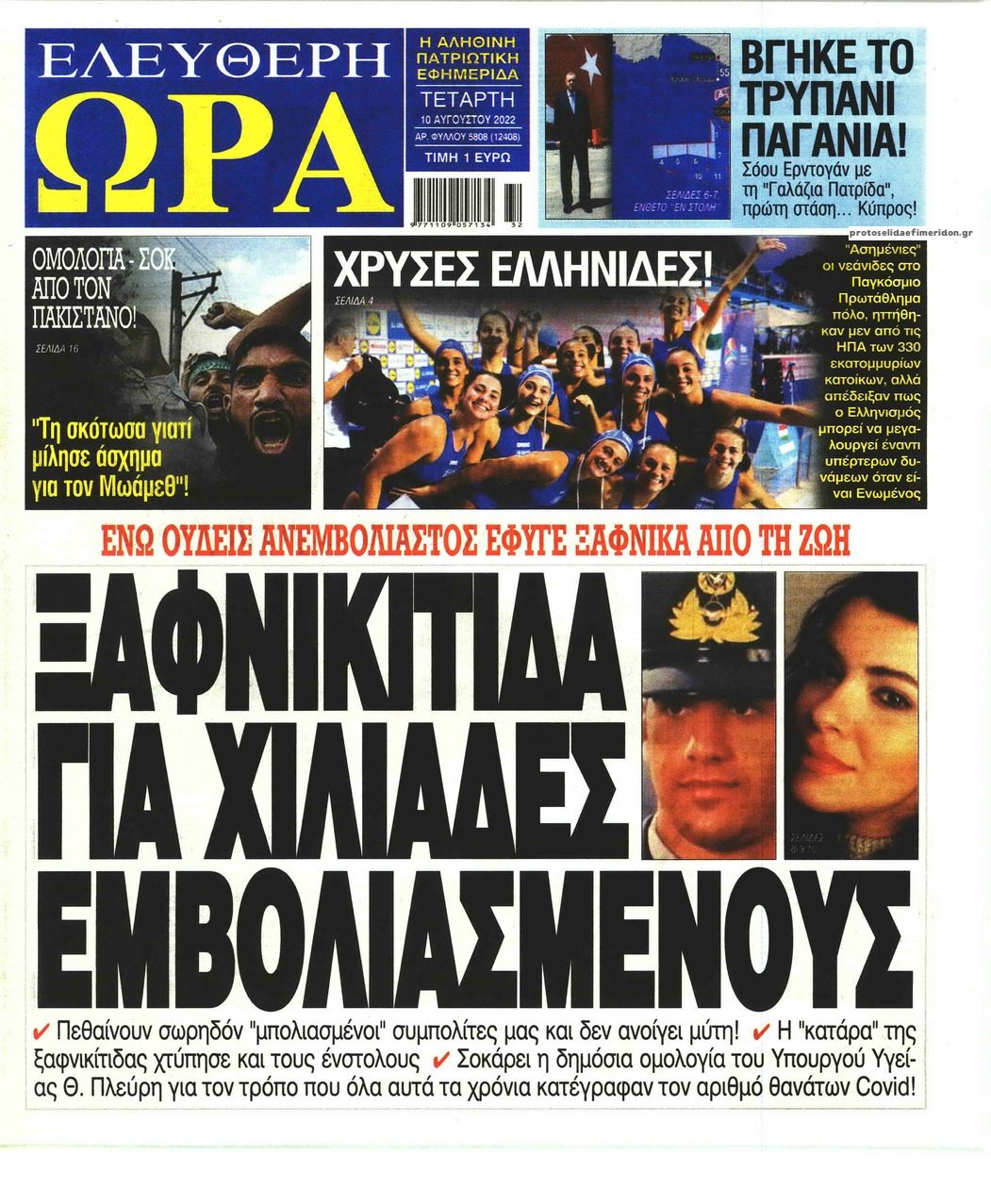 Πρωτοσέλιδο εφημερίδας Ελεύθερη Ώρα