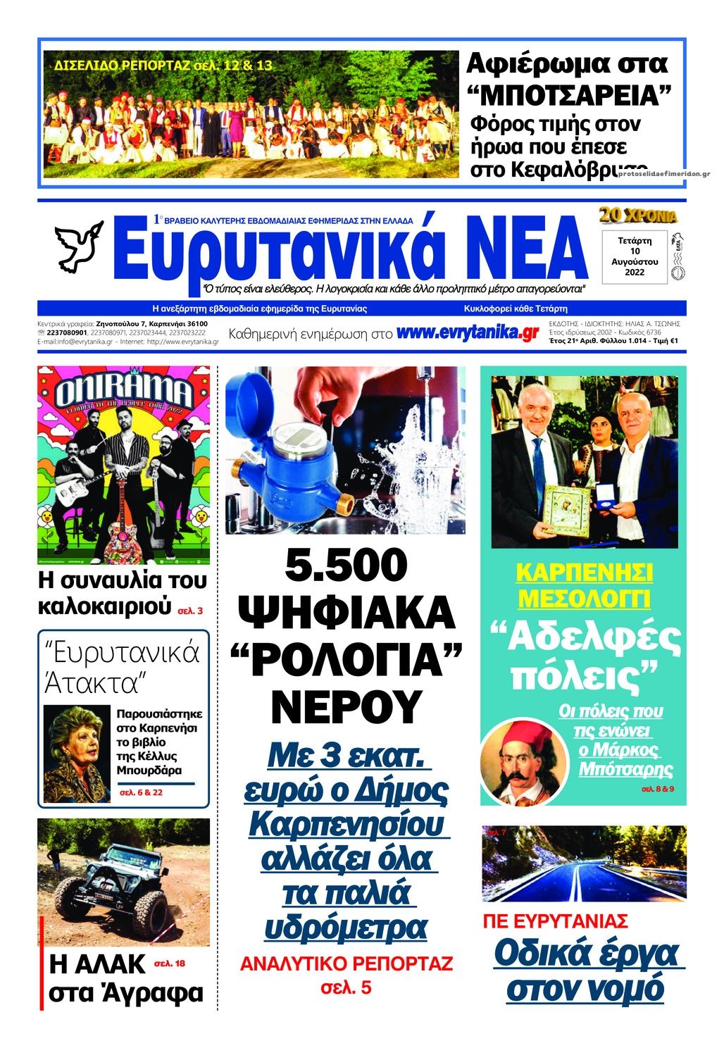 Πρωτοσέλιδο εφημερίδας Ευρυτανικά Νέα