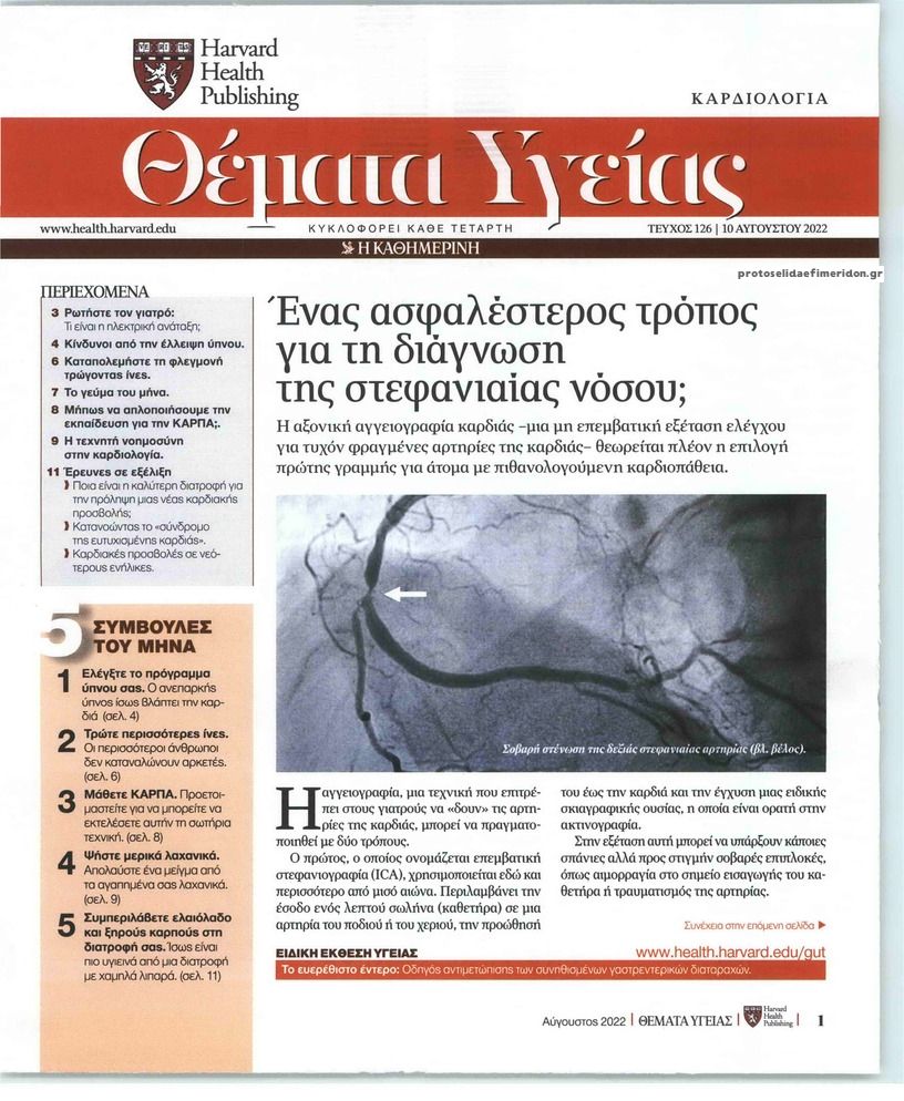 Πρωτοσέλιδο εφημερίδας Η ΚΑΘΗΜΕΡΙΝΗ - ΘΕΜΑΤΑ ΥΓΕΙΑΣ
