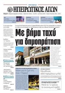 Ηπειρωτικός Αγών
