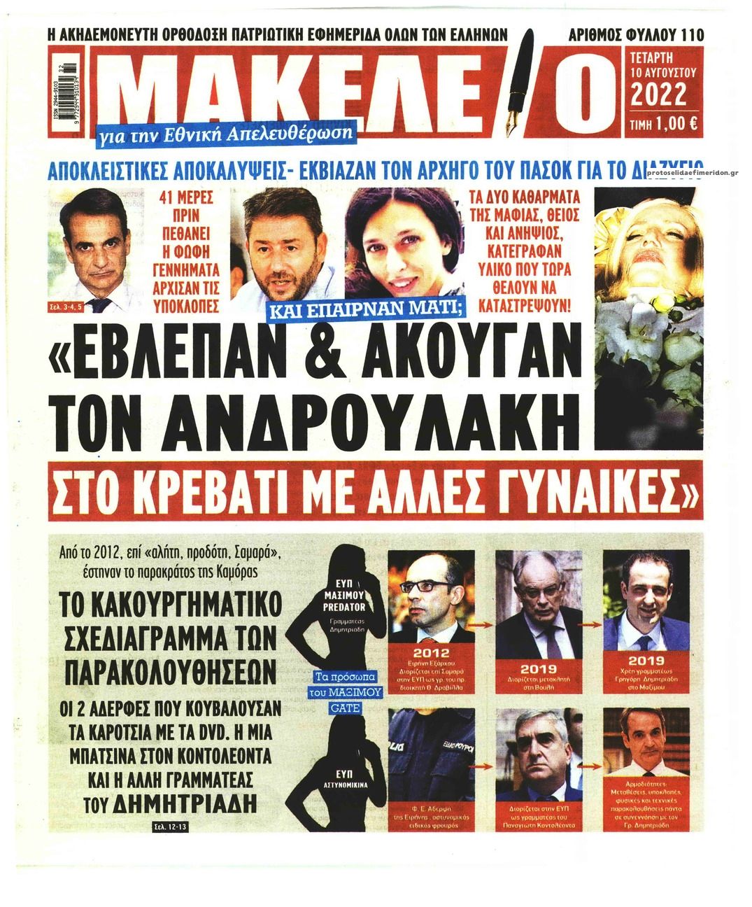 Πρωτοσέλιδο εφημερίδας Μακελειό